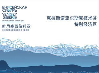 克拉斯诺亚尔斯克技术谷特别经济区项目