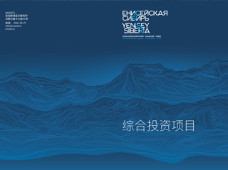 克拉斯诺亚尔斯克边疆区的叶尼塞西伯利亚项目