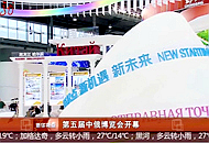 第五届中俄博览会开幕