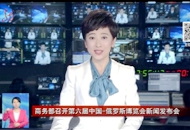 商务部召开第六届中国-俄罗斯博览会新闻发布会