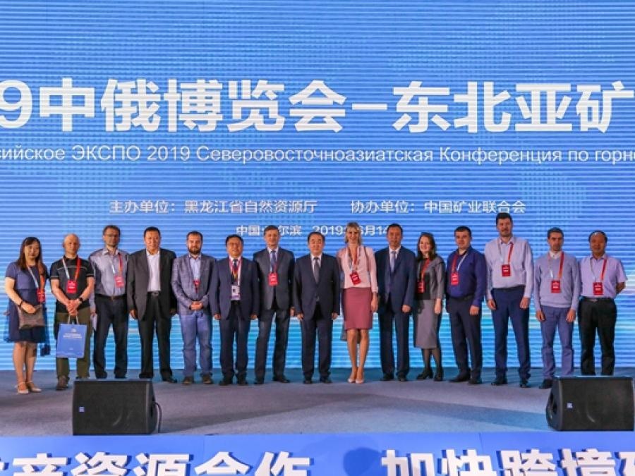 2019中俄博览会-东北亚矿业合作会议开幕式