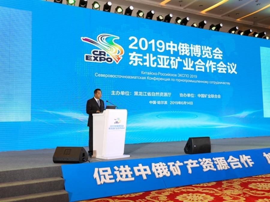2019中俄博览会-东北亚矿业合作会议开幕式