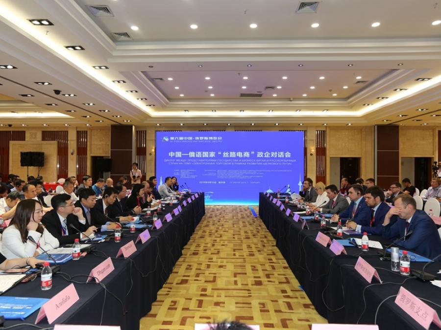 中国—俄语国家”丝路电商“政企对话会
