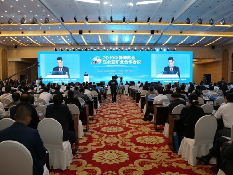 2019中俄博览会-东北亚矿业合作会议开幕式