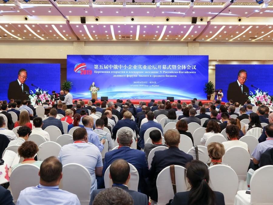 第五届中俄中小企业实业论坛开幕式曁全体会议