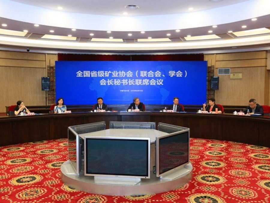 全国省级矿业协会会长秘书长联席会议