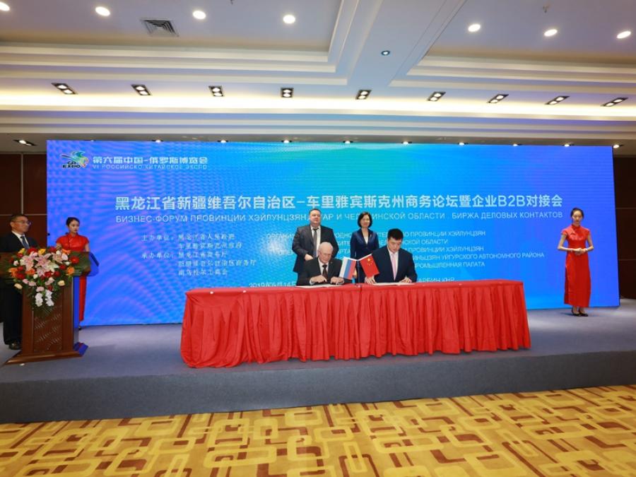 黑龙江省新疆维吾尔自治区-车里雅宾斯克州商务论坛暨企业B2B